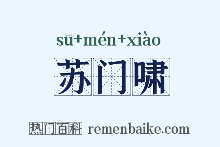 苏门啸是什么意思的图片